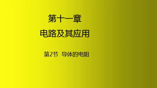 导体的电阻-高二物理课件(人教版必修第三册)