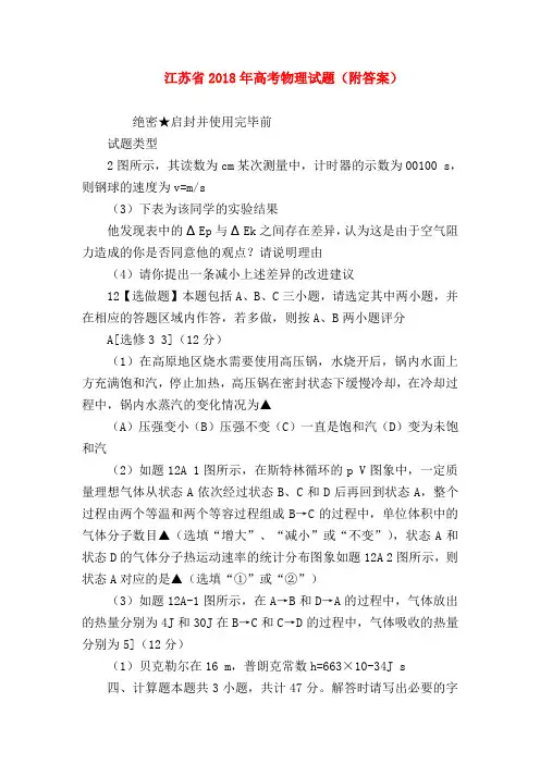 【高三物理试题精选】江苏省2018年高考物理试题(附答案)