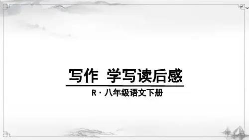 部编版语文八年级下册《写作-学写读后感》课件ppt