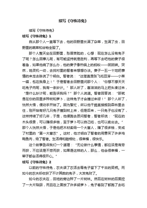 续写《守株待兔》