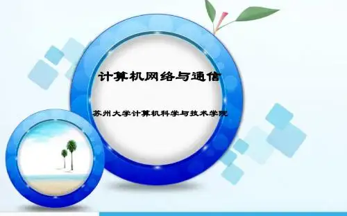 第6章计算机网络与通信