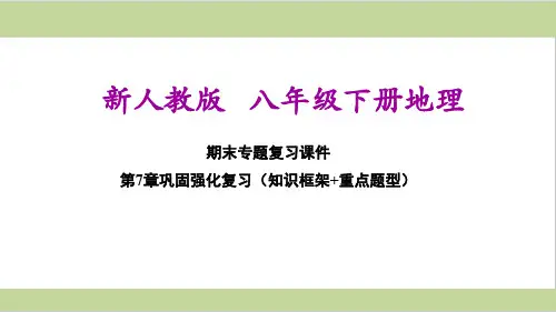 新人教版八年级下册地理 第七章单元复习课件PPT