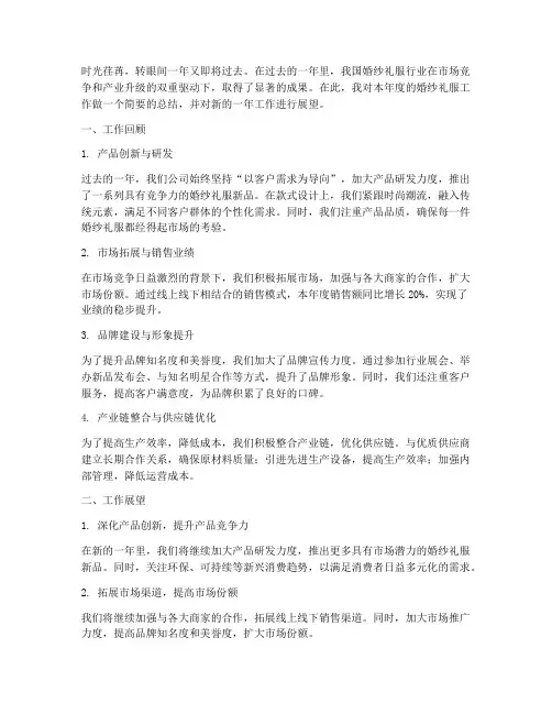 婚纱礼服年终总结