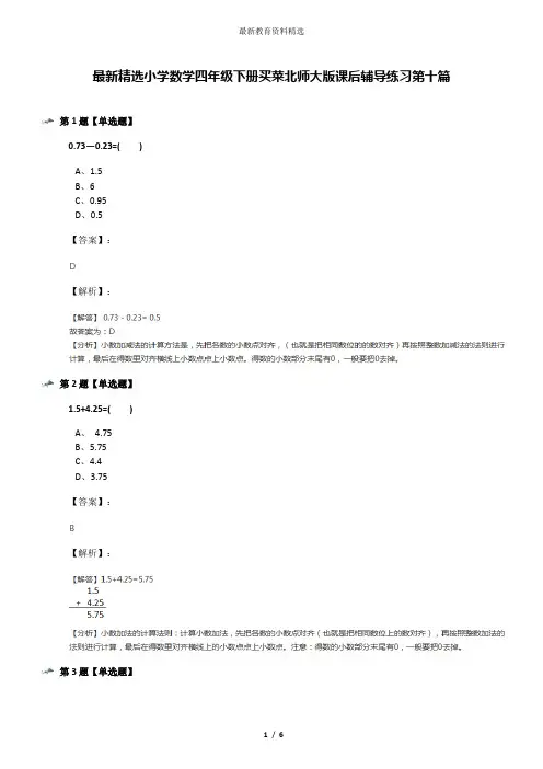 最新精选小学数学四年级下册买菜北师大版课后辅导练习第十篇