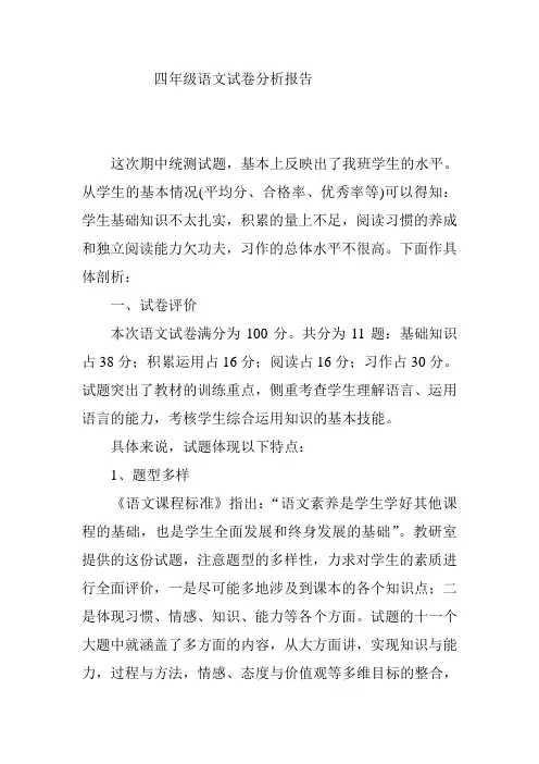 四年级语文试卷分析报告123