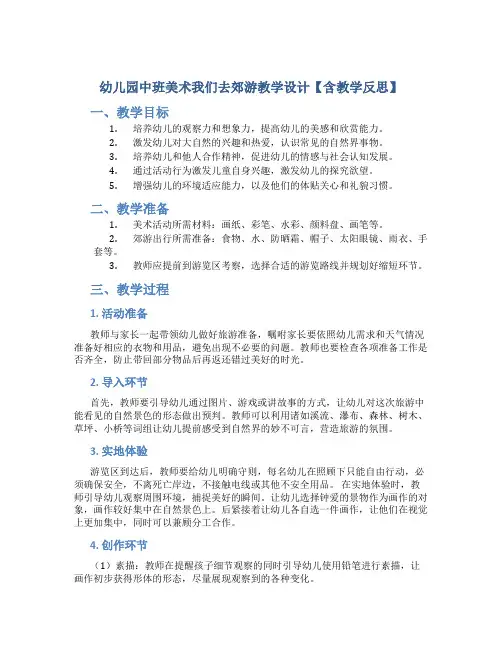 幼儿园中班美术我们去郊游教学设计【含教学反思】