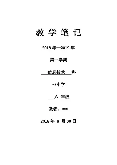 大连理工大学出版社6年级上信息技术教案