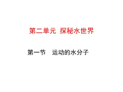 鲁教版化学九年级上册教学课件  第一节 运动的水分子