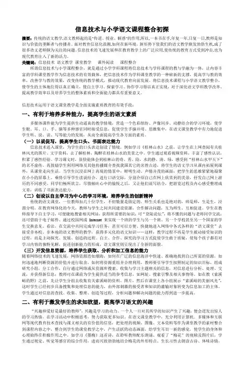 信息技术与小学语文课程整合初探