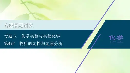 2020浙江高考化学二轮课件：专题八第4讲 物质的定性与定量分析