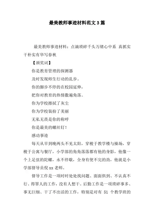 最美教师事迹材料范文3篇