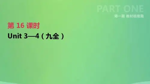 河北省2019届中考英语复习第16课时Units3_4(九全)课件人教新目标版