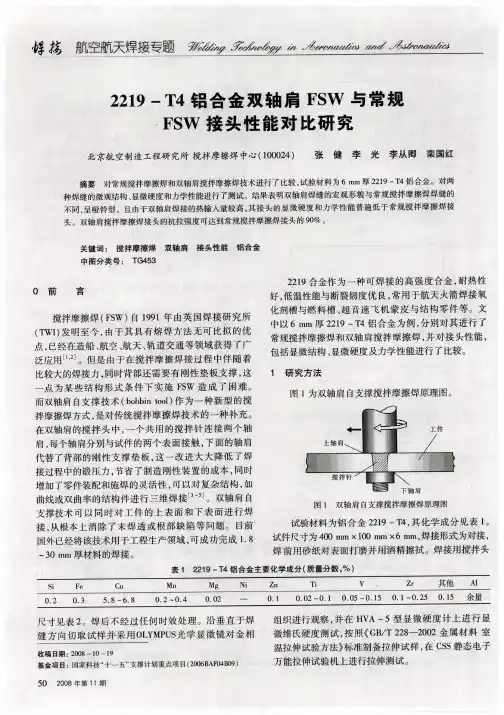 2219-T4铝合金双轴肩FSW与常规FSW接头性能对比研究