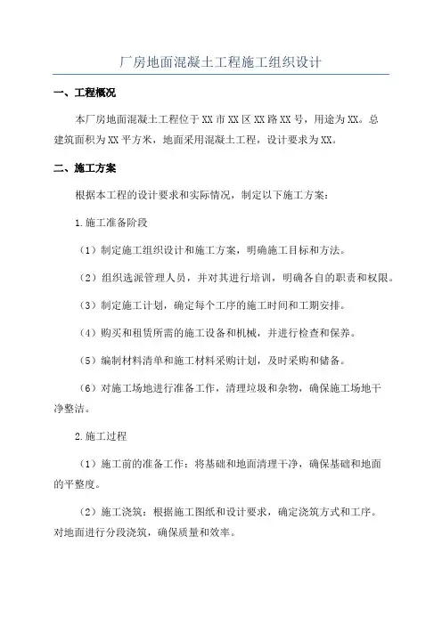 厂房地面混凝土工程施工组织设计