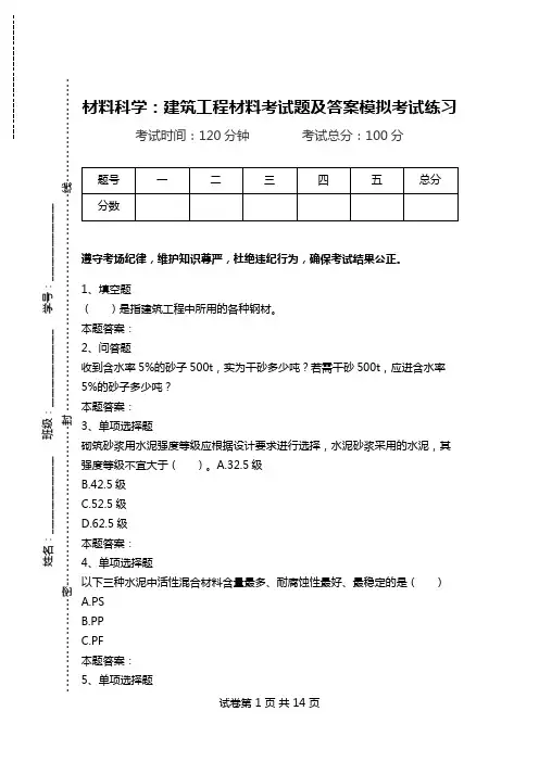 材料科学：建筑工程材料考试题及答案模拟考试练习_0.doc