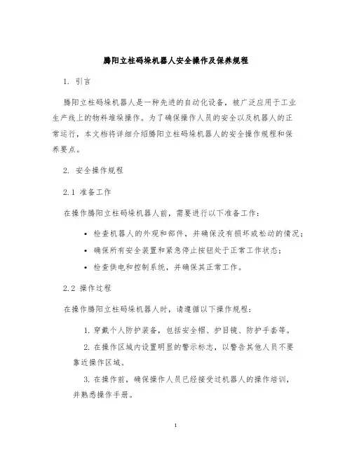 腾阳立柱码垛机器人安全操作及保养规程