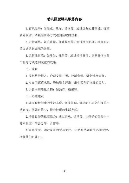 幼儿园肥胖儿锻炼内容