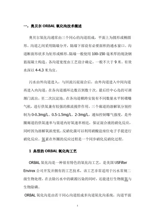 奥贝尔ORBAL氧化沟技术概述