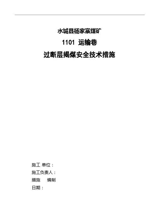 1101运输巷过断层揭煤措施