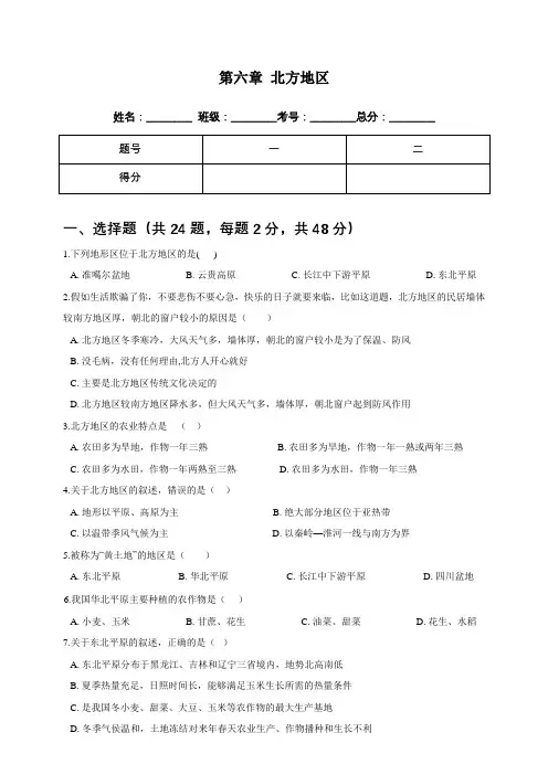 人教版地理八年级下册单元练习题  第六章北方地区