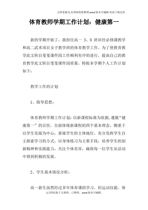 体育教师学期工作计划：健康第一