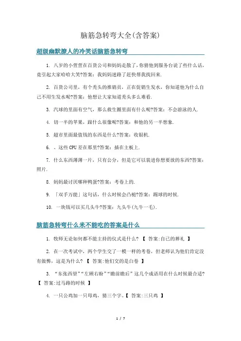 脑筋急转弯大全(含答案)