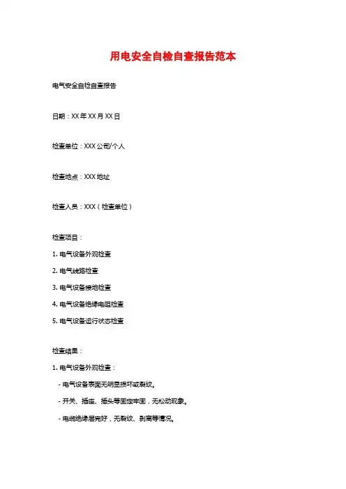 用电安全自检自查报告范本