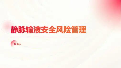 静脉输液安全风险管理