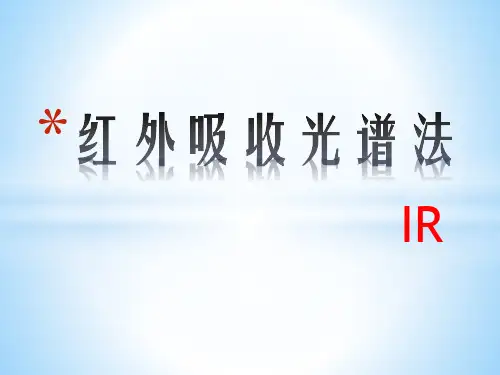 红外吸收光谱法IR2