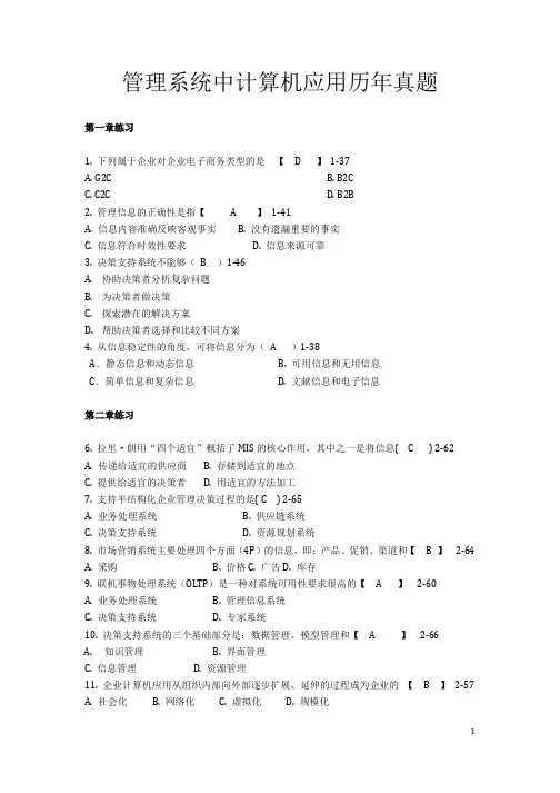 自考管理系统中计算机的应用历年真题第1章～第3章(答案)
