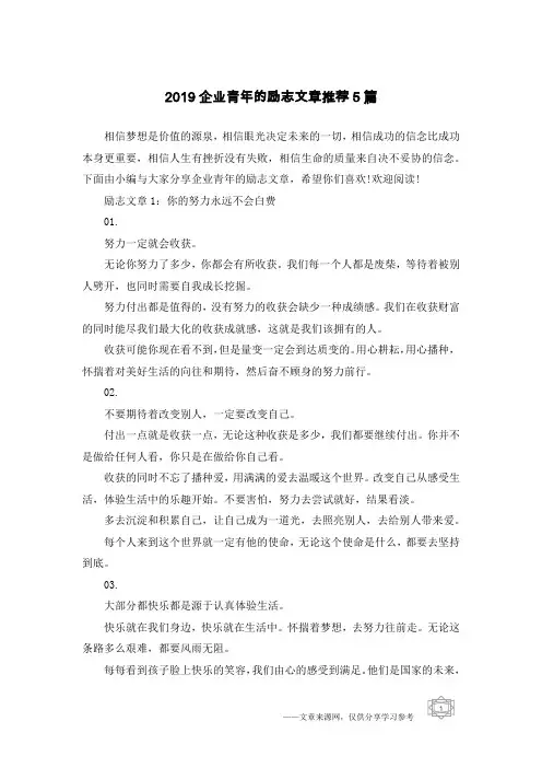 2019企业青年的励志文章推荐5篇