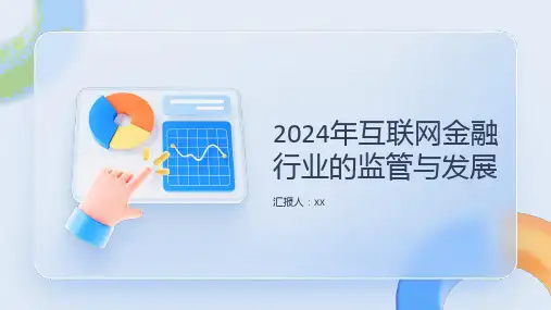 2024年互联网金融行业的监管与发展