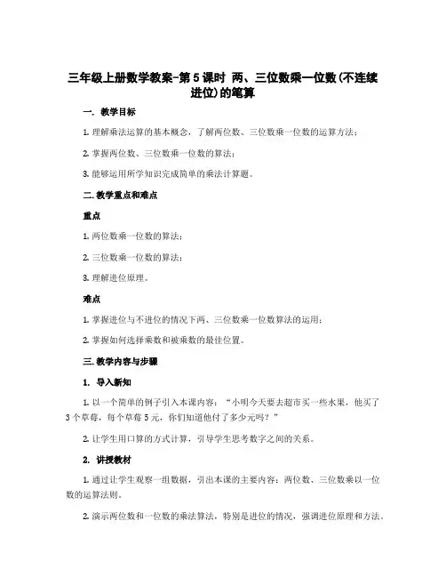 三年级上册数学教案-第5课时 两、三位数乘一位数(不连续进位)的笔算｜苏教版