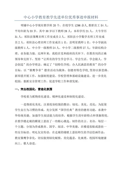 中心小学教育教学先进单位优秀事迹申报材料