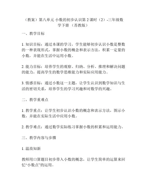 (教案)第八单元 小数的初步认识第2课时(2)-三年级数学下册 (苏教版)