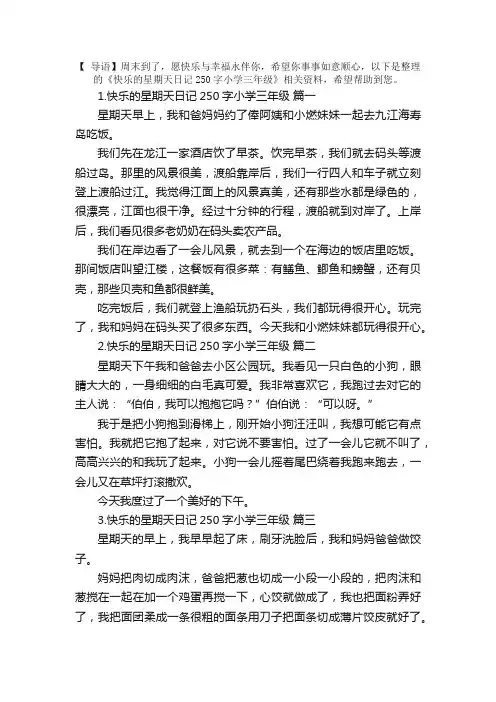 快乐的星期天日记250字小学三年级