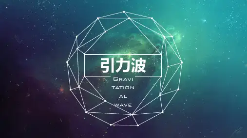 引力波的PPT