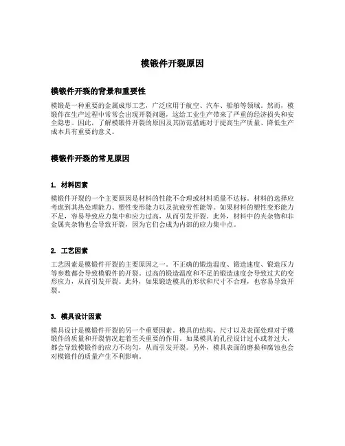 模锻件开裂原因