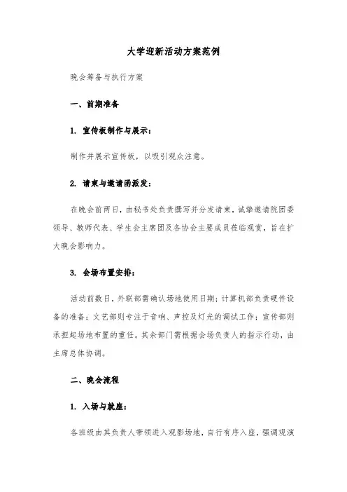 大学迎新活动方案范例（三篇）