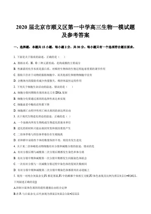 2020届北京市顺义区第一中学高三生物一模试题及参考答案