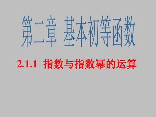 人教版高中数学必修一指数与指数幂的运算课件PPT