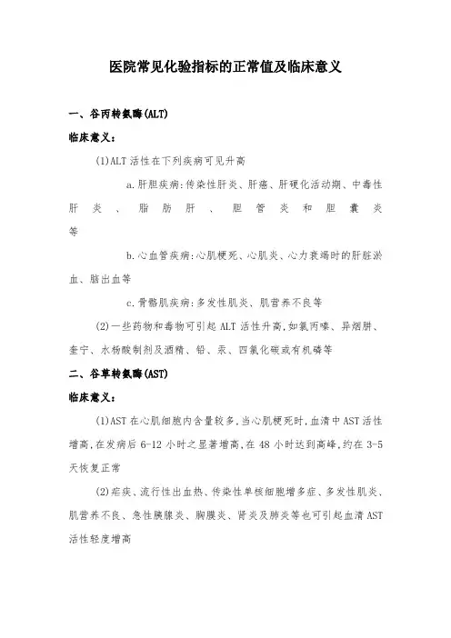 医院常见化验指标的正常值与临床意义