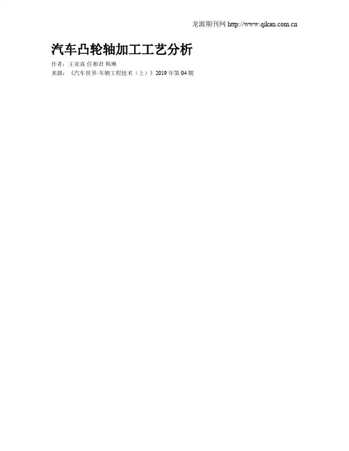 汽车凸轮轴加工工艺分析