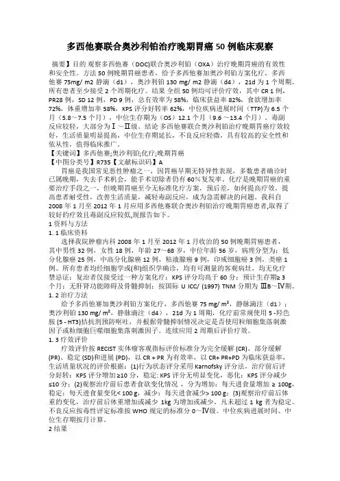 多西他赛联合奥沙利铂治疗晚期胃癌50例临床观察