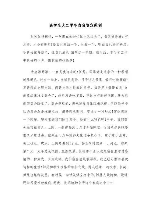 医学生大二学年自我鉴定范例（2篇）