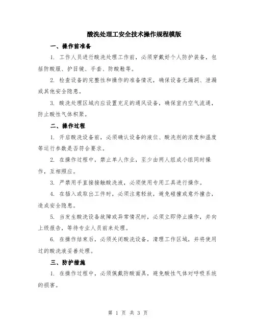 酸洗处理工安全技术操作规程模版