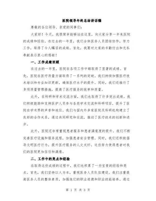医院领导年终总结讲话稿