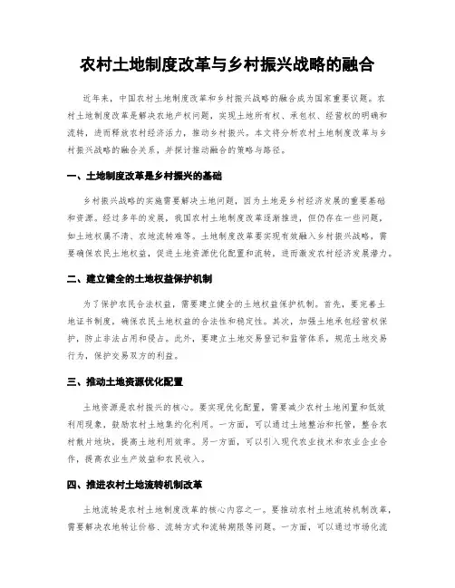 农村土地制度改革与乡村振兴战略的融合