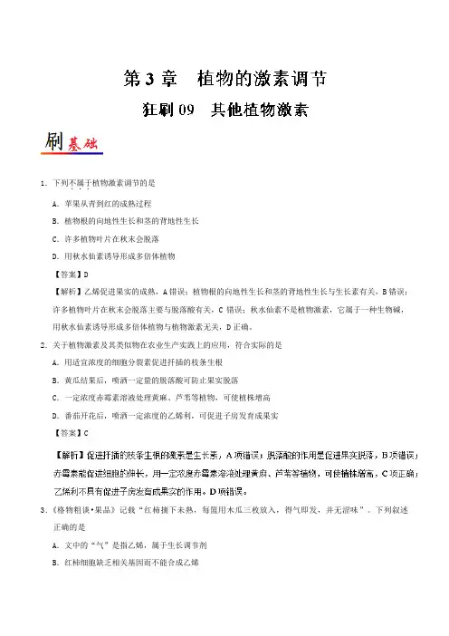 09其他植物激素 2018-2019学年高二生物人教版(必修3)Word版含解析