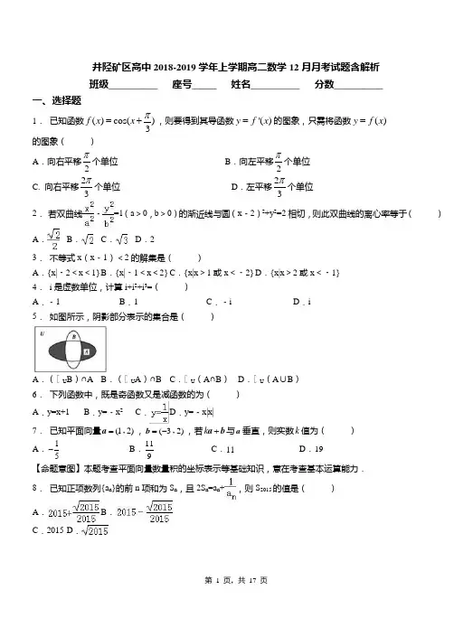 井陉矿区高中2018-2019学年上学期高二数学12月月考试题含解析